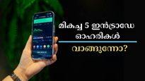 100 രൂപ പോലും ചിലവഴിക്കാതെ വാങ്ങാവുന്ന മികച്ച 5 ഇൻട്രാഡേ ഓഹരികൾ ഇതാ.. വാങ്ങാൻ നിർദ്ദേശിച്ച് വിപണി വിദ​ഗ്ധർ