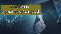 ഈ ബ്രേക്ക്ഔട്ട് ഓഹരികൾ ഇന്ന് വാങ്ങുന്നോ? 5 കിടിലൻ സ്റ്റോക്കുകൾ വാങ്ങാൻ നിർദ്ദേശിച്ച് സുമീത് ബ​ഗാഡിയ