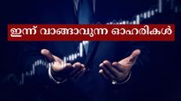 ഫെഡറൽ ബാങ്ക് മുതൽ അപ്പോളോ മൈക്രോ സിസ്റ്റംസ് വരെ: ഇന്ന് വാങ്ങാവുന്ന മികച്ച 6 ഓഹരികൾ ഇതാ... വാങ്ങുന്നോ?
