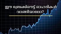 ഹെൽത്ത്കെയർ മുതൽ ഓട്ടോ ഓഹരികൾ വരെ: ഇന്ന് വാങ്ങാവുന്ന 5 മികച്ച ബ്രേക്ക്ഔട്ട് ഓഹരികൾ ഇതാ.... വാങ്ങുന്നോ? 
