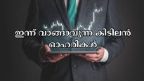 ഇന്ന് വാങ്ങാവുന്ന ബെസ്റ്റ് ഓഹരികൾ ഇതാ, നിർദ്ദേശിച്ച് സുമീത് ബ​ഗാഡിയ: എല്ലാം പോസിറ്റീവ് നേട്ടത്തിൽ തുടരുന്നു