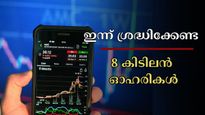 വിപണി പോസിറ്റീവ് വികാരത്തിൽ തുടരുമോ? ഇന്ന് ശ്രദ്ധിക്കേണ്ട 8 കിടിലൻ ഓഹരികൾ ഇതാ, വാങ്ങാൻ പ്ലാനുണ്ടോ?  