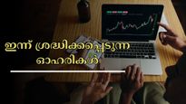 ടാറ്റാ സ്റ്റീൽ മുതൽ ഹിന്ദുസ്ഥാൻ എയറോനോട്ടിക്സ് വരെ: ഇന്ന് വിപണിയിൽ ശ്രദ്ധിക്കേണ്ട 8 ഓഹരികൾ ഇതാ