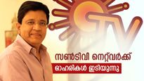 കലാനിധിക്കെതിരെ വഞ്ചനാകുറ്റം ആരോപിച്ച് ദയാനിധി മാരൻ: ഇതോടെ സൺടിവി നെറ്റ്‌വർക്ക് ഓഹരികൾ കുത്തനെ ഇടിയുന്നു