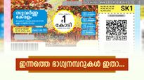 സുവർണ കേരളം ലോട്ടറി: പോക്കറ്റിലുള്ള നിങ്ങളുടെ 50 രൂപാ ടിക്കറ്റിനായിരിക്കും 1 കോടി അടിച്ചത്, റിസൾട്ട് എത്തി