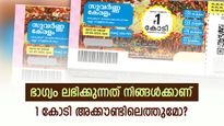 ഇന്നത്തെ സുവർണ കേരളം ലോട്ടറിയുടെ ഭാ​ഗ്യശാലിയെ കാത്തിരിക്കുന്നത് 1 കോടിയാണ്: നറുക്കെടുപ്പ് ഫലം എത്തി