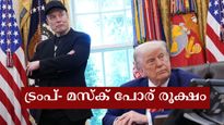 ട്രംപിൻ്റെ പുതിയ നികുതി ബില്ലിനോട് 'അറപ്പും വെറുപ്പും': മസ്കിൻ്റെ വിമർശനത്തിൽ നിരാശയുമായി ട്രംപ്