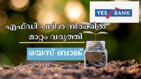 എഫ്ഡി പലിശ നിരക്ക് പരിഷ്കരിച്ച് യെസ് ബാങ്ക്: മുതിർന്ന പൗരൻമാർ‌ക്ക് 7.85% വരെ പലിശ ഉറപ്പാക്കാം