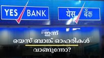 ഇൻട്രാഡേ ട്രേഡിംഗിൽ 8% കുതിച്ചു, ഇന്നത്തെ വിപണിയിൽ യെസ് ബാങ്ക് ഓഹരികൾ ശ്രദ്ധയാകർഷിക്കും: വാങ്ങുന്നോ?
