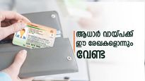  ഈ രേഖകളൊന്നും വേണ്ട, പോക്കറ്റിലുള്ള ആധാർ കാർഡുണ്ടെങ്കിൽ ആധാർ വായ്പ റെഡ്ഡി! ആർക്കെല്ലാം അപേക്ഷിക്കാം?