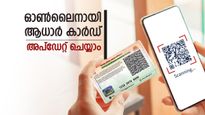 ആധാർ കാർഡ് അപ്ഡേറ്റ് ചെയ്തോ? മൊബൈൽ നമ്പറും, മേൽവിലാസവും ഈ രീതിയിൽ ഓൺലൈനായി തിരുത്താം