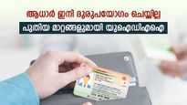മരണപ്പെട്ടവരുടെ ഐഡന്റിറ്റി ദുരുപയോഗം ചെയ്യില്ല; 1.17 കോടി ആധാർ കാർഡ് നിർജ്ജീവമാക്കി യുഐഡിഎഐ 