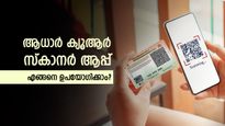 ആധാർ ക്യൂആർ സ്കാനർ ആപ്പ്: ഫോട്ടോ കോപ്പിയൊന്നും വേണ്ട, വെറും ക്യൂആർ കോഡ് ഉപയോ​ഗിച്ച് പരിശോധിക്കാം