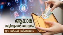 ആധാർ തട്ടിപ്പുകൾ തടയാം: നിങ്ങളുടെ മൊബൈൽ നമ്പറിൽ നിന്നും ഡിജിറ്റൽ വാലറ്റുകളിൽ നിന്നും ആധാറിനെ ഒഴിവാക്കാം