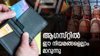 യുപിഐ മുതൽ എൽപിജി വില വരെ അടിമുടി മാറ്റം: ആ​ഗസ്റ്റ് 1 മുതൽ വമ്പൻ സാമ്പത്തിക മാറ്റങ്ങൾ വരുന്നു