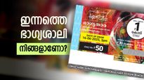 ഇന്നത്തെ ലോട്ടറി ഫലം: Bhagyathara BT 11 Results: ഇന്നത്തെ ഭാ​ഗ്യശാലി നിങ്ങളാണോ? നറുക്കെടുപ്പ് ഫലം എത്തി