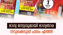 ഇന്നത്തെ ലോട്ടറി ഫലം: ഭാ​ഗ്യം നിങ്ങൾക്കു തന്നെ, ഭാ​ഗ്യതാര ലോട്ടറി റിസൾട്ട് എത്തി- 1 കോടി അടിച്ചില്ലേ? 