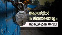 ബാങ്ക് അവധി ദിനങ്ങൾ: ആ​ഗസ്റ്റിൽ 15 ദിവസത്തോളം ഇന്ത്യയിലെ ബാങ്കുകൾ അടച്ചിടും, ഈ അവധി ദിനങ്ങൾ അറിയാം