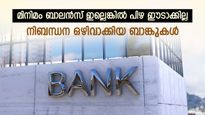 മിനിമം ബാലൻസ് ഇല്ലെങ്കിൽ ഇനി പിഴയില്ല: 6 പൊതുമേഖലാ ബാങ്കുകൾ ഈ നിബന്ധനകൾ ഒഴിവാക്കുന്നു