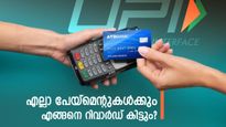 ക്രെഡിറ്റ് കാർഡുണ്ടെങ്കിൽ എല്ലാ യുപിഐ ഇടപാടുകൾക്കും റിവാർഡ് പോയിൻ്റ് നേടാം, എങ്ങനെ? 