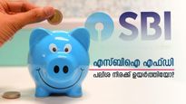 നിക്ഷേപകരേ നിങ്ങളറിഞ്ഞോ? സ്റ്റേറ്റ് ബാങ്ക് ഓഫ് ഇന്ത്യയുടെ ഈ എഫ്ഡി പലിശ നിരക്കുകൾ പരിഷ്കരിക്കുന്നു