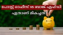 പോസ്റ്റ് ഓഫീസ് vs ബാങ്ക് എഫ്ഡി: ഉയർന്ന വരുമാനം നൽകുന്ന നിക്ഷേപം എതാണ്? പലിശ നിരക്കുകൾ അറിയാം