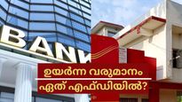 പോസ്റ്റ് ഓഫീസ് VS ബാങ്ക് എഫ്ഡി: ലക്ഷങ്ങൾ വരുമാനം നേടാൻ എവിടെ നിക്ഷേപിക്കാം? പലിശ നിരക്ക് അറിയാം