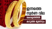 കേരളത്തിൽ ഇന്നും സ്വർണ വില മുന്നേറുന്നു, രാജ്യാന്തര വിലയും കുതിപ്പിൽ: ഒരു പവൻ വാങ്ങാൻ എത്ര വേണം?