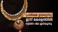 എൻ്റെ പൊന്നേ!‌ ഇന്ന് വീണ്ടും സ്വർണ വില താഴേക്ക്, ആവേശത്തിൽ ആഭരണപ്രേമികൾ: പവന് എത്ര രൂപ വേണം?