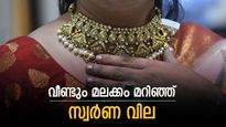 സന്തോഷിക്കാൻ വരട്ടെ! വീണ്ടും മലക്കം മറിഞ്ഞ് സ്വർണ വില: കേരളത്തിൽ ഇന്നും പൊന്നിന് കുതിപ്പ്