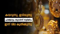 Kerala Gold Rate: കുതിക്കാനും കിതക്കാനും കഴിയാതെ സ്വർണം; സംസ്ഥാനത്ത് ഇന്ന് സ്വർണ വില ഉയർന്നു