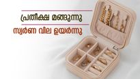 ഇന്നത്തെ സ്വർണ വില: അമിത പ്രതീക്ഷയൊന്നും വേണ്ട! ഇന്ന് വീണ്ടും സ്വർണ വിലയിൽ നേരിയ കയറ്റം