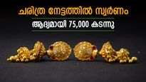 സ്വർണം റെക്കോർഡ് കുതിപ്പിൽ: ചരിത്രത്തിൽ ആദ്യമായി പവൻ വില 75,000 രൂപ കടന്നു, വാങ്ങാൻ എത്ര വേണം?