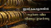 Kerala Gold Rate: കേരളത്തിൽ ചാഞ്ചാട്ടം, ഇന്ന് സ്വർണ വില വീണ്ടും ഉയർന്നു: രാജ്യാന്തര വിലയും മുന്നേറ്റത്തിൽ