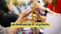 ഫ്ലവറല്ലടാ, സ്വർണം ഫയറാണ്! കേരളത്തിൽ കത്തിക്കയറി സ്വർണ വില, റെക്കോർഡ് കുതിപ്പ് തുടരുന്നു