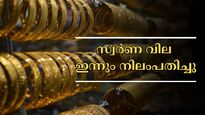 ആശ്വാസം! കുതിപ്പ് നിലച്ചു, ഇന്നും സ്വർണ വില ഇടിവിൽ: ഇന്ന് ഒരു പവൻ വാങ്ങാൻ എത്ര രൂപ വേണം? 