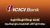 യുപിഐ ഇടപാടുകൾക്ക് ഫീസ് ഈടാക്കുമെന്ന് ഐസിഐസിഐ ബാങ്ക്, ആ​ഗസ്റ്റ് 1 മുതൽ നിരക്കുകൾ പ്രാബല്യത്തിൽ