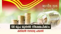 100 രൂപ മുതൽ ലാഭിച്ചാൽ കിട്ടുന്നത് ലക്ഷങ്ങളോ? ഈ പോസ്റ്റ് ഓഫീസ് സ്കീമിൽ ആർക്കെല്ലാം നിക്ഷേപിക്കാം?