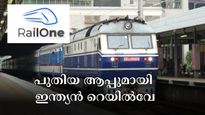 റെയിൽവൺ: ഓൺലൈൻ ടിക്കറ്റ് മുതൽ പ്ലാറ്റ്ഫോം ടിക്കറ്റ് വരെ ബുക്ക് ചെയ്യാം- ഇന്ത്യൻ റെയിൽവേയുടെ പുതിയ ആപ്പ് എത്തി