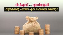 പിപിഎഫ് vs എസ്‌ഐപി: പ്രതിമാസം 11,000 രൂപ നിക്ഷേപിച്ചാൽ 3 കോടിയിലധികം കോർപ്പസ് നേടാം, ഏത് സ്കീമാണ് ബെസ്റ്റ്?