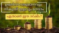 ഉയർന്ന പലിശ നിരക്കിൽ നികുതി ഇളവോടെ വരുമാനം നേടാം: ഇത് സ്ഥിര നിക്ഷേപങ്ങളല്ല, ഏതാണ് ഈ നിക്ഷേപ പദ്ധതി?
