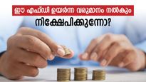 സ്ഥിര നിക്ഷേപത്തിന് 8.5% വരെ പലിശ കിട്ടും, ഈ ബാങ്കുകൾ ഉയർന്ന പലിശ നൽകുന്നു:  നിക്ഷേപിക്കാൻ റെഡിയാണോ?