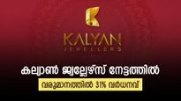 കല്യാൺ ജ്വല്ലേഴ്സ് വൻ മുന്നേറ്റത്തിൽ: സ്വ‍ർണ വിലയിലെ ഡിമാൻഡ് ഉയർന്നതോടെ വരുമാനത്തിൽ 31% വർധനവ്
