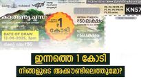 Karunya Plus KN-579 Lottery Result: ഇന്നത്തെ 1 കോടി നിങ്ങളുടെ അക്കൗണ്ടിലെത്തും, നറുക്കെടുപ്പ് ഫലം ഇതാ