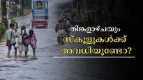  തിങ്കളാഴ്ച സ്കൂളുകൾക്ക് അവധിയുണ്ടോ? സംസ്ഥാനത്ത് മഴക്കെടുതി രൂക്ഷം: നാളെയും വിവിധ ജില്ലകളിൽ ജാ​ഗ്രത തുടരും