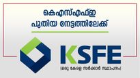 10,000 കോടി കടന്ന് സ്വർണപ്പണയ വായ്പ: കെഎസ്എഫ്ഇ പുതിയ നേട്ടത്തിലേക്ക്, ഇൻഷുറൻസ് കമ്പനിയും ഉടൻ എത്തും