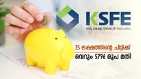 ഇതിപ്പോ ലാഭമായല്ലോ! 25 ലക്ഷത്തിൻ്റെ കെഎസ്എഫ്ഇ ചിട്ടിക്ക് വെറും 5796 രൂപ മതി: കണക്കുകൾ അറിയാം