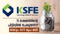 പ്രതിമാസം വെറും 3479 രൂപയുണ്ടെങ്കിൽ നിങ്ങൾക്കും 15 ലക്ഷത്തിൻ്റെ ഈ കെഎസ്എഫ്ഇ ചിട്ടിയിൽ ചേരാം