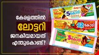 കേരള ലോട്ടറി ഇത്രയും ജനകീയമാവാൻ കാരണമെന്താണ്? ഭാ​ഗ്യക്കുറി ഒരു ചൂതാട്ടക്കളമാണോ? വിശദമായി അറിയാം
