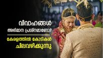 വിവാഹം ഒരു അഭിമാന പ്രശ്നമാണോ? കേരളത്തിൽ വിവാഹങ്ങൾക്കായി ഒരു വർഷം 22 കോടിയിലധികം ചിലവഴിക്കുന്നു